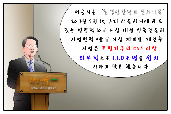 신축건물 신재생에너지 생산 확대 LED 50% 설치 의무화